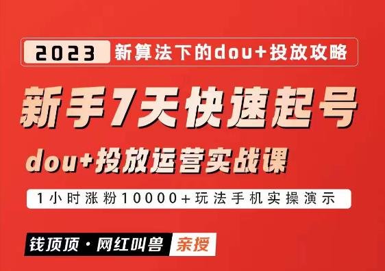 网红叫兽-新手7天快速起号dou+起号运营实战课程,2023新算法下的抖加投放策略”——全面解析抖音短视频运营与投放策略) 网红叫兽-新手7天快速起号dou+起号运营实战课程,2023新算法下的抖加投放策略”——全面解析抖音短视频运营与投放策略)