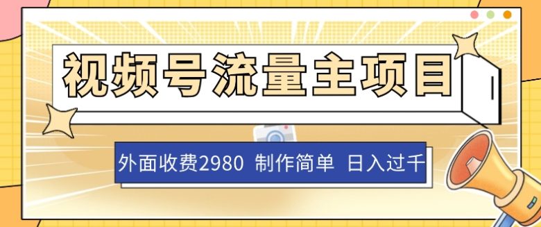 外面收费2980的视频号流量主项目,作品制作简单无脑,单账号日入过千(探索蓝海项目视频号流量主项目操作指南) 外面收费2980的视频号流量主项目,作品制作简单无脑,单账号日入过千(探索蓝海项目视频号流量主项目操作指南)