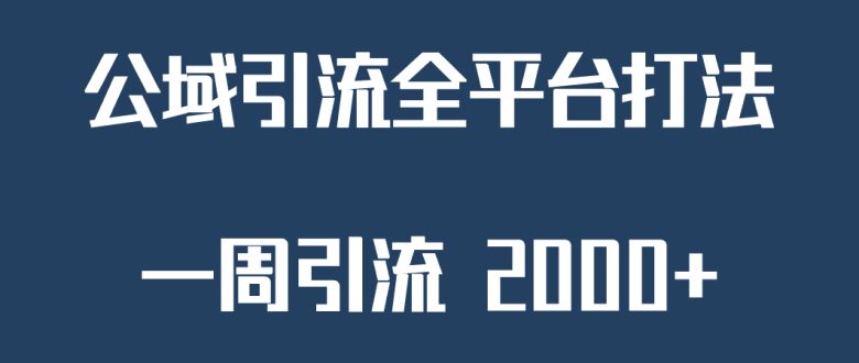 精准获客工具号,一周引流 2000+,公域引流全平台打法(全新引流方法助力知识付费,私域重要性不容忽视) 精准获客工具号,一周引流 2000+,公域引流全平台打法(全新引流方法助力知识付费,私域重要性不容忽视)