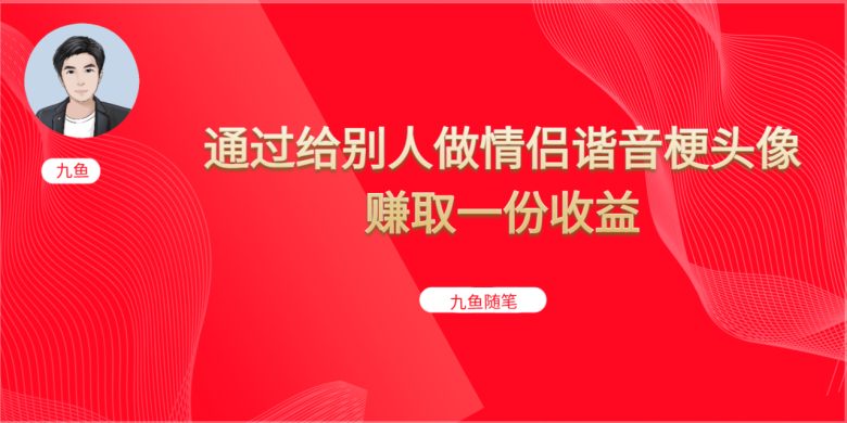 抖音直播做头像日入300+，新手小白看完就能实操（教程+工具）(抖音直播做头像简单易操作，日入300+)