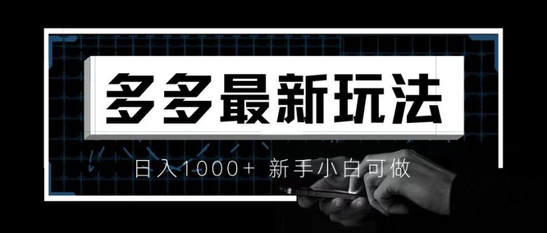 价值4980的拼多多最新玩法，月入3w【新手小白必备项目】(拼多多多多视频项目月入3w的新手小白必备项目)