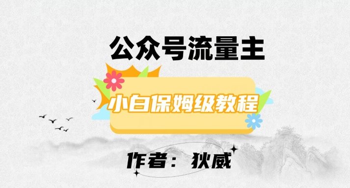最新红利赛道公众号流量主项目，从0-1每天十几分钟，收入1000+【揭秘】(揭秘最新红利赛道公众号流量主项目每天十几分钟，收入1000+)