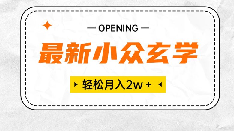 最新小众玄学项目,保底月入2W+ 无门槛高利润,小白也能轻松掌握 最新小众玄学项目,保底月入2W+ 无门槛高利润,小白也能轻松掌握