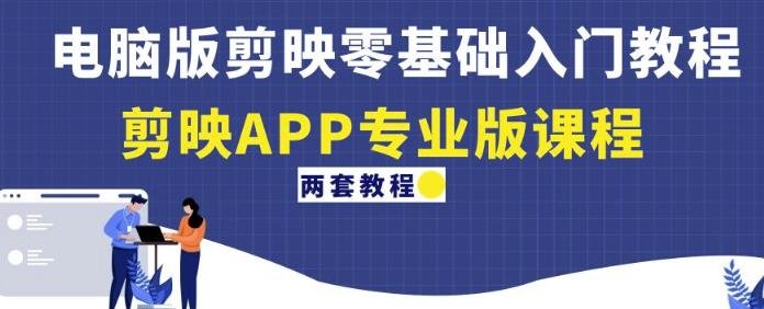 电脑版剪映零基础入门教程+剪映APP专业版课程(两套教程)(全面掌握剪映软件操作技巧) 电脑版剪映零基础入门教程+剪映APP专业版课程(两套教程)(全面掌握剪映软件操作技巧)