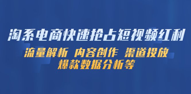 淘系电商快速抢占短视频红利:流量解析 内容创作 渠道投放 爆款数据分析等(淘系电商短视频营销策略解析与实践) 淘系电商快速抢占短视频红利:流量解析 内容创作 渠道投放 爆款数据分析等(淘系电商短视频营销策略解析与实践)