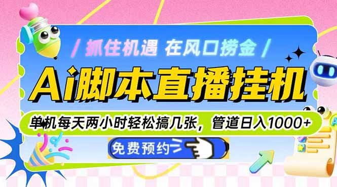 Ai脚本直播挂机单机每天俩小时轻松搞几张,管道收益轻松日入1000+