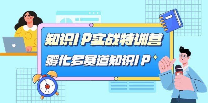 知识IP实战特训营打造多赛道知识IP的全面指南)