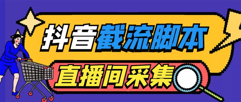 引流必备-外面收费998最新抖音直播间截流 自动采集精准引流【脚本+教程】(抖音直播间截流工具-自动采集精准引流) 引流必备-外面收费998最新抖音直播间截流 自动采集精准引流【脚本+教程】(抖音直播间截流工具-自动采集精准引流)