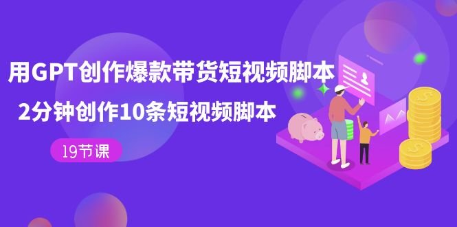 用GPT-创作爆款带货短视频脚本,2分钟创作10条短视频脚本(19节课)(用GPT-创作爆款带货短视频脚本,2分钟创作10条短视频脚本(19节课)) 用GPT-创作爆款带货短视频脚本,2分钟创作10条短视频脚本(19节课)(用GPT-创作爆款带货短视频脚本,2分钟创作10条短视频脚本(19节课))
