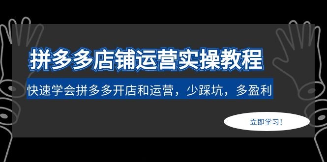 拼多多店铺运营实操教程:快速学会拼多多开店和运营,少踩坑,多盈利(拼多多店铺运营实操教程快速掌握开店与运营技巧,助力商家少踩坑,多盈利) 拼多多店铺运营实操教程:快速学会拼多多开店和运营,少踩坑,多盈利(拼多多店铺运营实操教程快速掌握开店与运营技巧,助力商家少踩坑,多盈利)