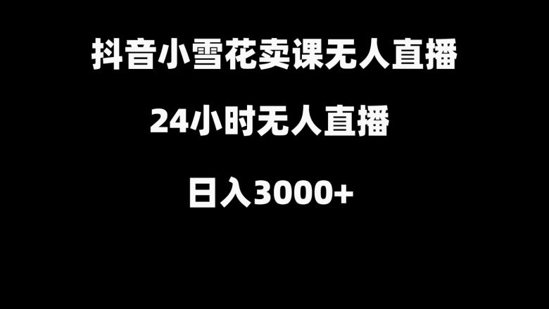 抖音小雪花卖缝补收纳教学视频课程,无人直播日入3000+(抖音小雪花卖缝补收纳教学视频课程实现无人直播日入3000+的秘诀) 抖音小雪花卖缝补收纳教学视频课程,无人直播日入3000+(抖音小雪花卖缝补收纳教学视频课程实现无人直播日入3000+的秘诀)