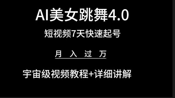 AI美女视频跳舞4.0版本，七天短视频快速起号变现，月入过万（教程+软件）