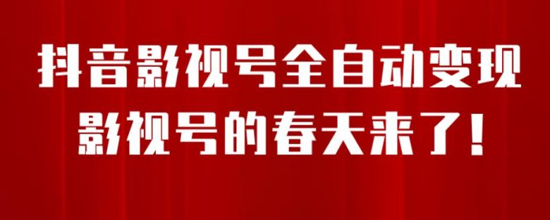 8月最新抖音影视号挂载小程序全自动变现,每天一小时收益500+,可无限放大【揭秘】(揭秘最新抖音影视号挂载小程序全自动变现方法) 8月最新抖音影视号挂载小程序全自动变现,每天一小时收益500+,可无限放大【揭秘】(揭秘最新抖音影视号挂载小程序全自动变现方法)