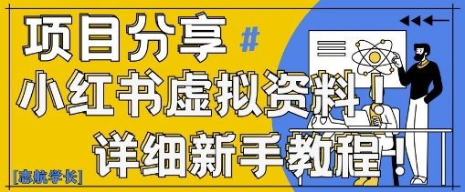 小红书虚拟资料变现野路子,0基础20分钟天,新手也能日入3张+(附资料包)