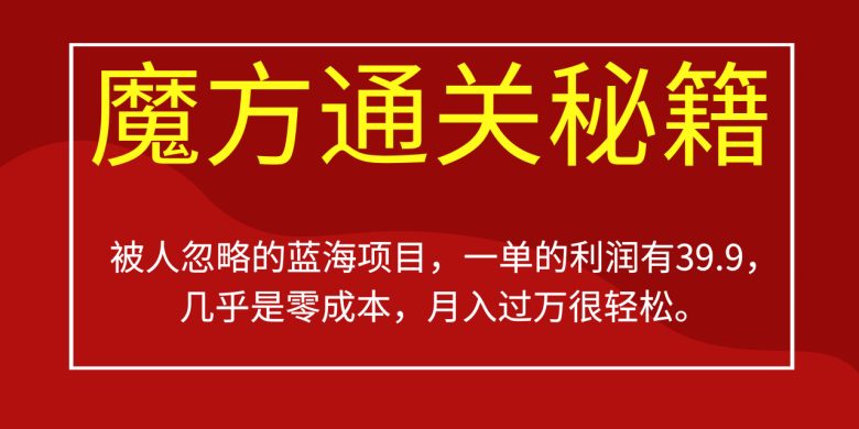 被人忽略的蓝海项目，魔方通关秘籍一单利润有39.9，几乎是零成本，月….(揭秘魔方通关秘籍零成本高收益的蓝海项目)