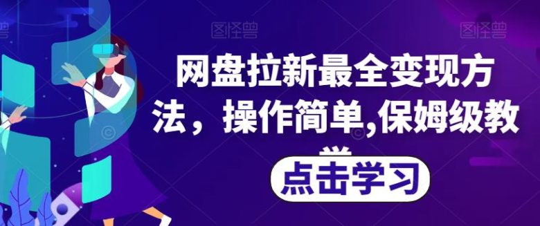 网盘拉新最全变现方法，操作简单,保姆级教学【揭秘】(揭秘网盘拉新最全变现方法，简单操作即可获取收益)
