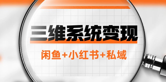 三维系统变现项目:普通人首选-年入百万的翻身项目,闲鱼+小红书+私域(年入百万的翻身项目——三维变现系统详解) 三维系统变现项目:普通人首选-年入百万的翻身项目,闲鱼+小红书+私域(年入百万的翻身项目——三维变现系统详解)