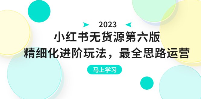 绅白不白·小红书无货源第六版精细化进阶玩法与全面运营策略”)
