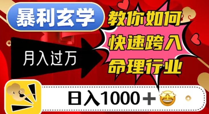 暴利玄学，教你如何快速跨入命理行业，日入1000＋月入过万(“暴利玄学”快速掌握命理行业的秘诀)