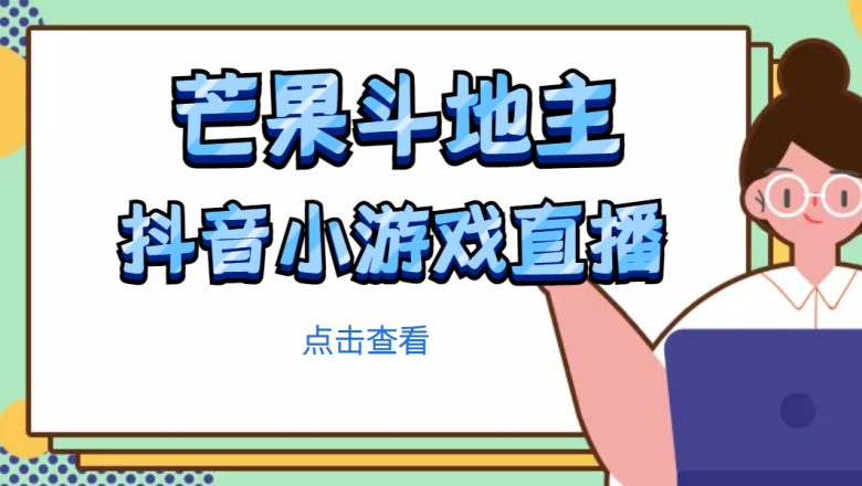 芒果斗地主互动直播项目,无需露脸在线直播,能边玩游戏边赚钱(无需露脸,边玩游戏边赚钱的新直播方式) 芒果斗地主互动直播项目,无需露脸在线直播,能边玩游戏边赚钱(无需露脸,边玩游戏边赚钱的新直播方式)