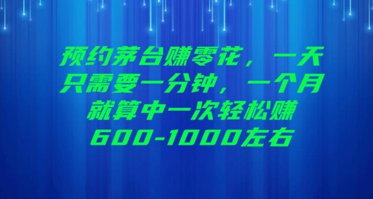 预约茅台赚零花,一天只需要一分钟,一个月就算中一次轻松赚600-1000【揭秘】(揭秘撸货茅台一天一分钟,轻松赚取600-1000元) 预约茅台赚零花,一天只需要一分钟,一个月就算中一次轻松赚600-1000【揭秘】(揭秘撸货茅台一天一分钟,轻松赚取600-1000元)