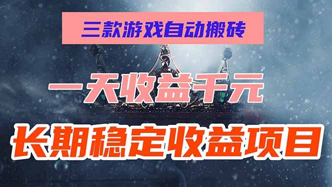 三款游戏自动搬砖,一天收益1000+,长期稳定收益项目,零基础无脑操作!