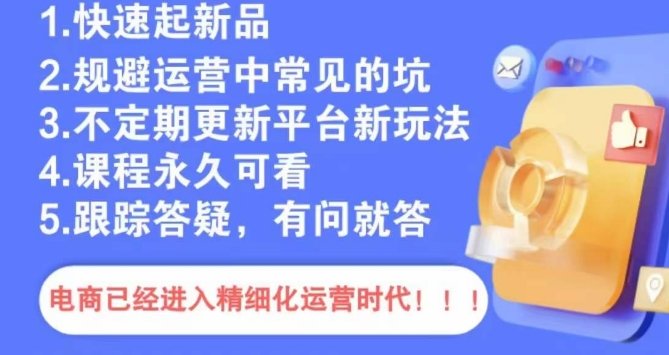 文西电商课程,规避运营中常见的坑 文西电商课程,规避运营中常见的坑