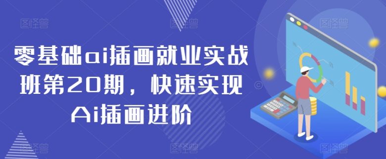 零基础ai插画就业实战班第20期,快速实现Ai插画进阶 零基础ai插画就业实战班第20期,快速实现Ai插画进阶