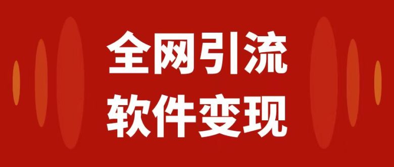 全网引流,软件虚拟资源变现项目,日入1000+(全面解析全网引流与软件虚拟资源变现项目) 全网引流,软件虚拟资源变现项目,日入1000+(全面解析全网引流与软件虚拟资源变现项目)
