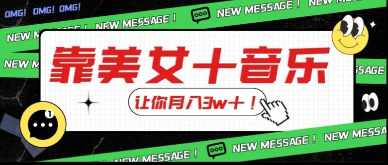 炸裂新玩法,靠美女+音乐让你月入3w+,操作简单新手小白都能做【揭秘】 炸裂新玩法,靠美女+音乐让你月入3w+,操作简单新手小白都能做【揭秘】