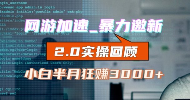 网游加速邀新,狂吃提成,适合小白,首月破千(v2.0版教程)【揭秘】(揭秘网游加速邀新,狂吃提成的v2.0版教程) 网游加速邀新,狂吃提成,适合小白,首月破千(v2.0版教程)【揭秘】(揭秘网游加速邀新,狂吃提成的v2.0版教程)