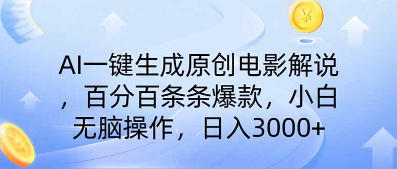 AI一键生成原创电影解说，一刀不剪百分百条条爆款，小白日入3000+