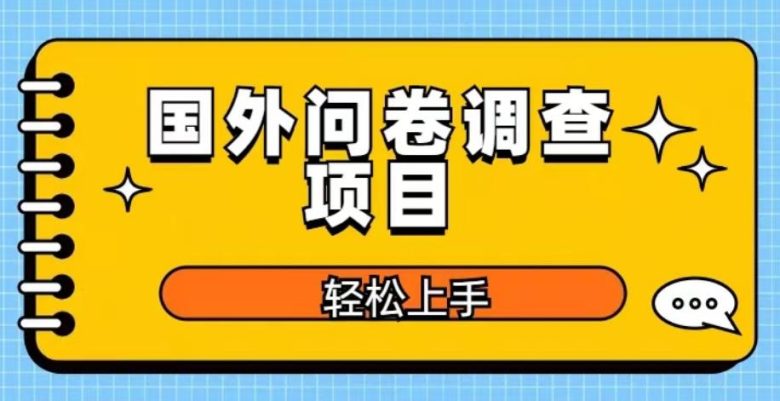 国外问卷调查项目，日入300+，在家赚美金【揭秘】(揭秘在家通过国外问卷调查日入300+美金的方法)