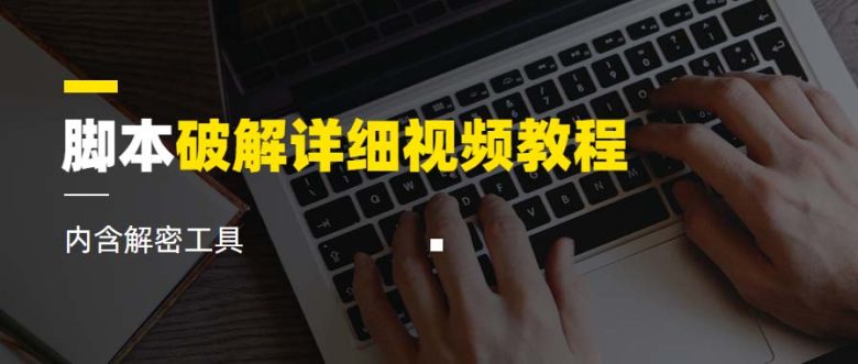 脚本破解详细视频教程内含解密工具《视频课程》(全面解析脚本破解技术,助力网络安全攻防实战) 脚本破解详细视频教程内含解密工具《视频课程》(全面解析脚本破解技术,助力网络安全攻防实战)