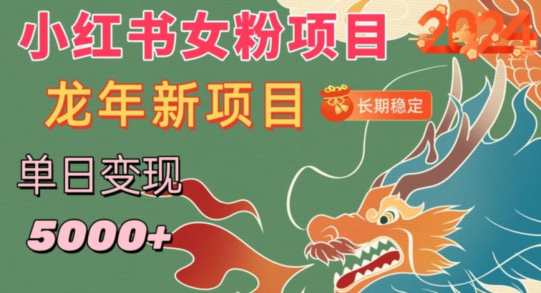 小红书女粉头像项目,单日变现5000+,适合在家做的副业,长期稳定 小红书女粉头像项目,单日变现5000+,适合在家做的副业,长期稳定