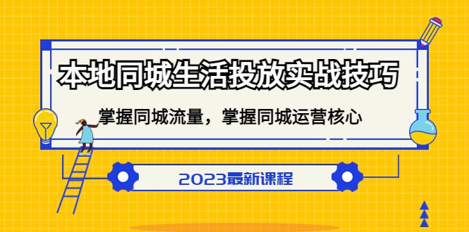 本地同城生活投放实战技巧，掌握-同城流量，掌握-同城运营核心！(全面掌握本地同城生活投放实战技巧，提升运营效果)