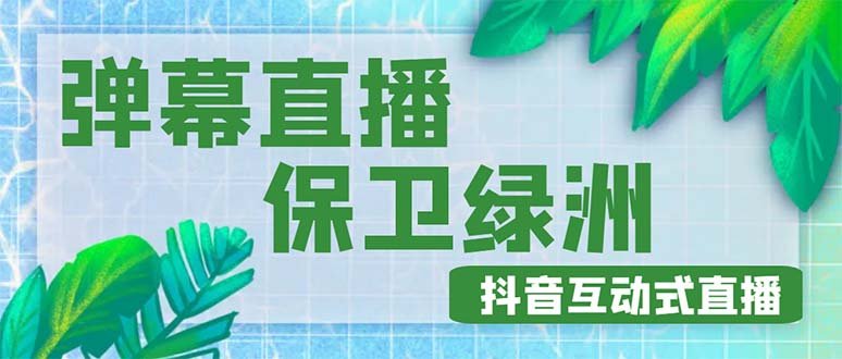 外面收费1980的抖音弹幕保卫绿洲项目，抖音报白，实时互动直播【详细教程】(探索抖音弹幕互动直播新玩法——保卫绿洲项目)