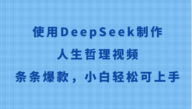 使用DeepSeek制作人生哲理视频，条条爆款，小白轻松可上手