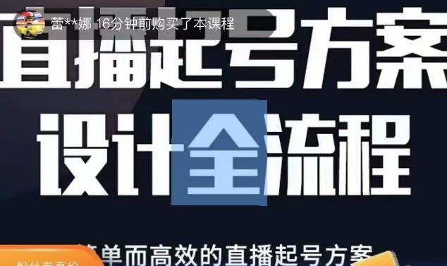 2023正价控流起号课，直播起号方案设计全流程，简单而高效的直播起号方案(全面解析2023年直播带货系统课程及实操技巧)