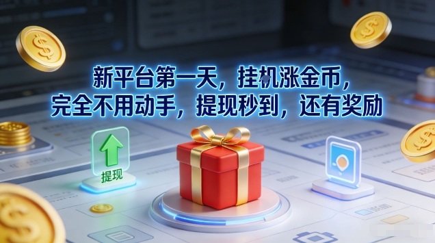 新平台第一天,挂G涨金币,完全不用动手,提现秒到,还有奖励