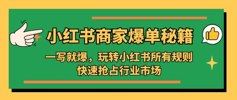 小红书·商家爆单秘籍：一写就爆，玩转小红书所有规则，快速抢占行业市场(“全面掌握小红书运营策略从账号搭建到流量转化的一站式解决方案”)