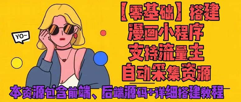 零基础搭建微信漫画小程序,支持流量主,全网漫画兔费看【源码+详细教程】(零基础搭建微信漫画小程序,支持流量主,全网漫画兔费看【源码+详细教程】) 零基础搭建微信漫画小程序,支持流量主,全网漫画兔费看【源码+详细教程】(零基础搭建微信漫画小程序,支持流量主,全网漫画兔费看【源码+详细教程】)