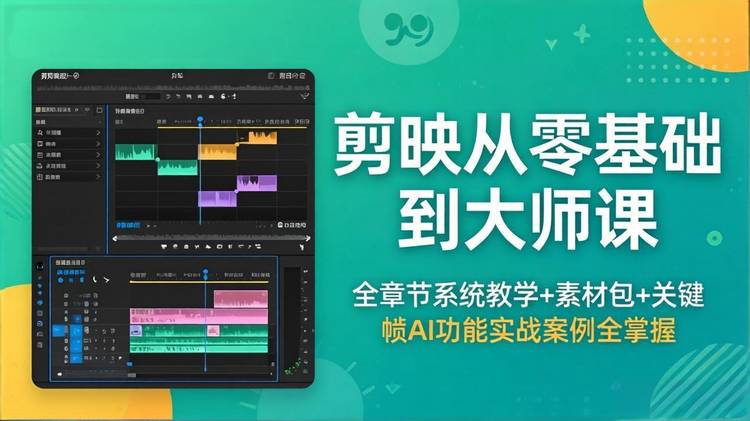 剪映从零基础到大师课，全章节系统教学+素材包，关键帧AI功能实战案例全掌握