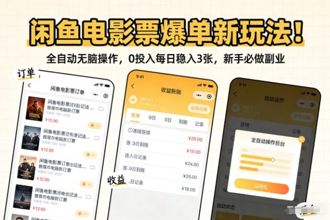 闲鱼电影票爆单新玩法！全自动无脑操作，0投入每日稳入3张，新手必做副业