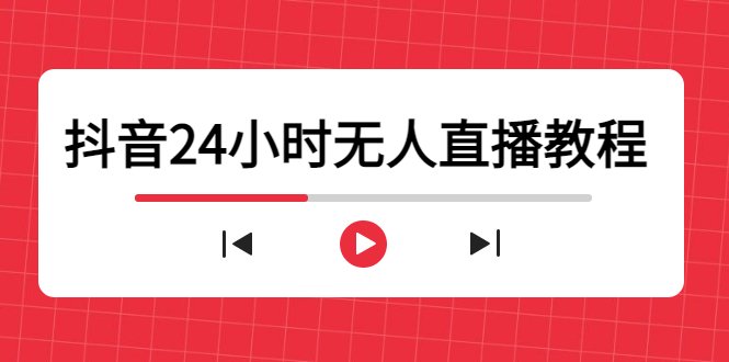 抖音24小时无人直播教程，一个人可在家操作，不封号-安全有效 (软件+教程)(深度解析如何打造无人直播间，实现24小时日不落直播！)