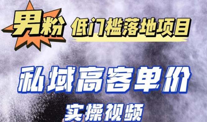 最新超耐造男粉项目实操教程，抖音快手引流到私域自动成交 单人单号日1000+(抖音快手引流到私域自动成交 单人单号日1000+)