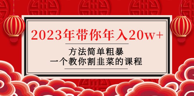 韭菜-联盟· 2023年带你年入20w+方法简单粗暴,一个教你割韭菜的课程(揭秘网络赚钱新方法韭菜-联盟培训课程助你年入20w+) 韭菜-联盟· 2023年带你年入20w+方法简单粗暴,一个教你割韭菜的课程(揭秘网络赚钱新方法韭菜-联盟培训课程助你年入20w+)