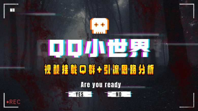 【全网首发】QQ小世界_Q群挂载教程+引流思路分析(【全网首发】QQ小世界_Q群挂载教程+引流思路分析) 【全网首发】QQ小世界_Q群挂载教程+引流思路分析(【全网首发】QQ小世界_Q群挂载教程+引流思路分析)