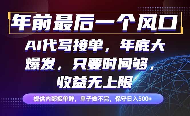 年前最后一个风口项目,轻松日入500+,小白轻松上手
