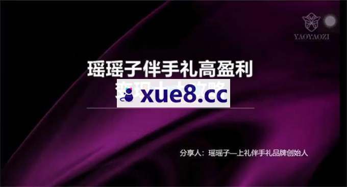 瑶瑶子《伴手礼高盈利变现十大攻略》